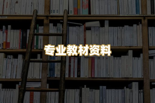 专业教材资料